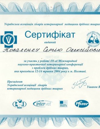Сертифікат Коваленко С.О. 12-14 травня 2004 р