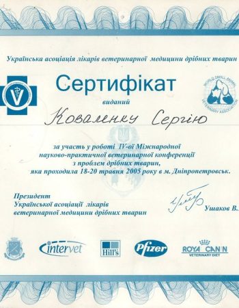 Сертифікат Коваленко С.О.2005